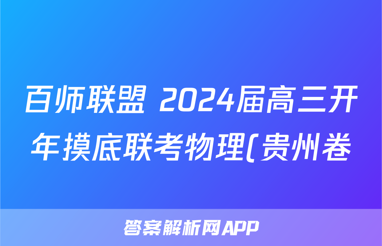 百师联盟 2024届高三开年摸底联考物理(贵州卷)答案
